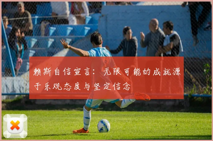 赖斯自信宣言：无限可能的成就源于乐观态度与坚定信念