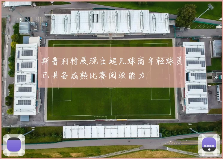 斯普利特展现出超凡球商年轻球员已具备成熟比赛阅读能力