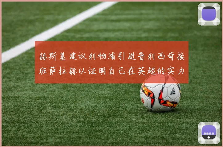 赫斯基建议利物浦引进普利西奇接班萨拉赫以证明自己在英超的实力