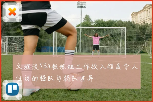 文班谈NBA教练组工作投入程度令人惊讶的强队与弱队差异