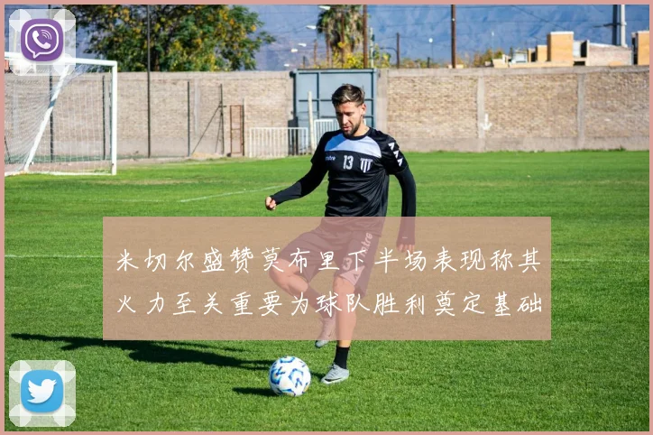 米切尔盛赞莫布里下半场表现称其火力至关重要为球队胜利奠定基础