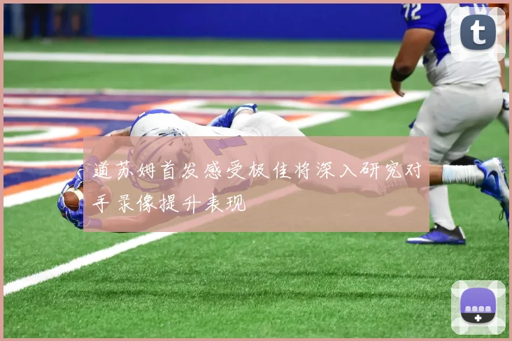 道苏姆首发感受极佳将深入研究对手录像提升表现