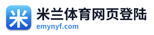 米兰体育网页登陆 Logo